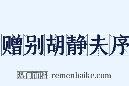赠别胡静夫序是什么意思的图片